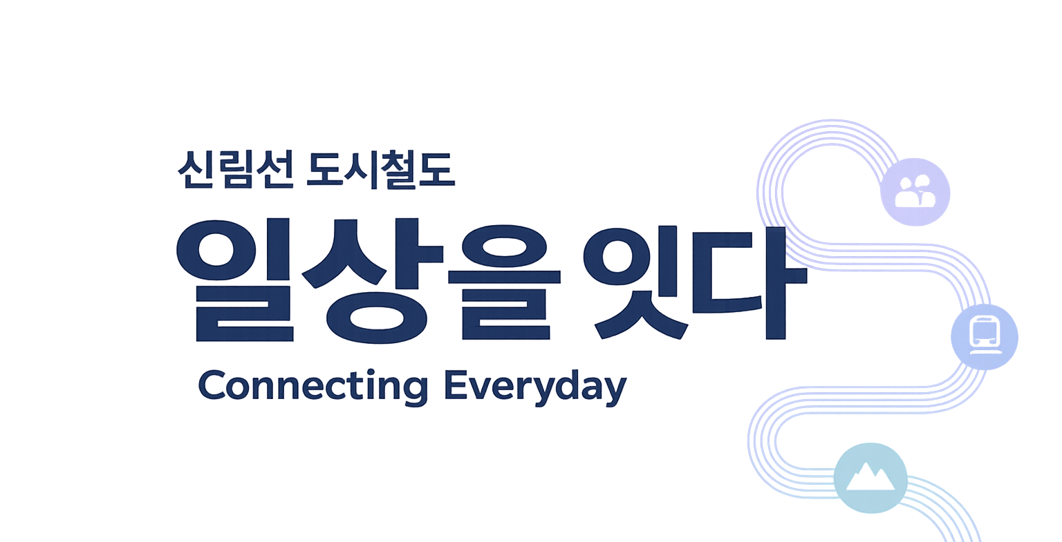 신림선 도시철도 일상을 잇다 Connecting Everyday