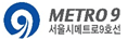 서울시메트로 9호선