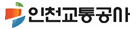 인천교통공사