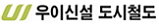 우이신설 도시철도