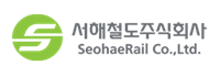 서해철도(주)