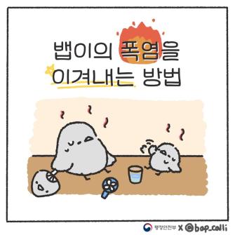 폭염 대비 국민행동요령 이미지